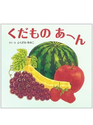 くだものあーん