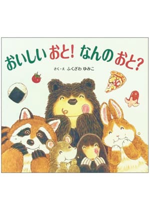 おいしいおと!なんのおと?