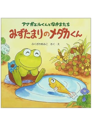 アマガエルくんとなかまたちみずたまりのメダカくん