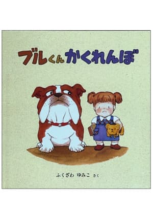 ブルくんかくれんぼ