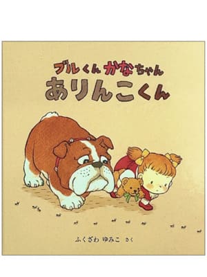 ブルくんかなちゃんありんこくん