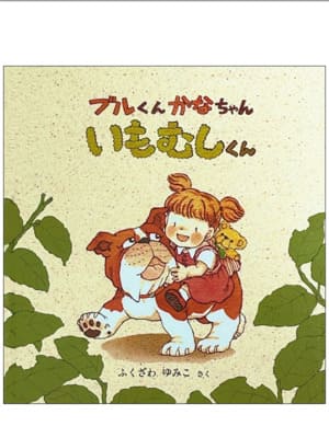 ブルくんかなちゃんいもむしくん