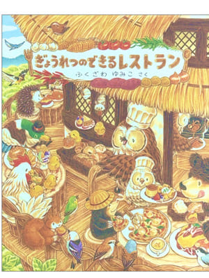 ぎょうれつのできるレストラン