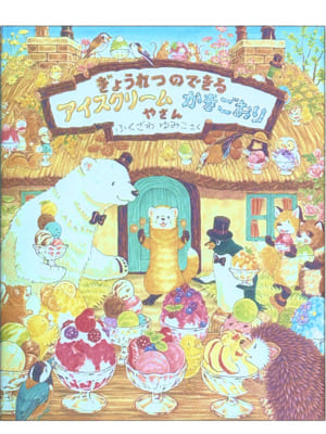 ぎょうれつのできるアイスクリームかきごおりやさん