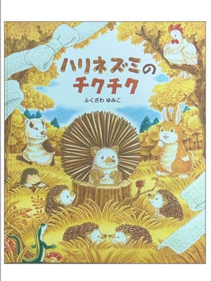 ハリネズミのチクチク