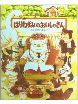 はりねずみのおいしゃさん