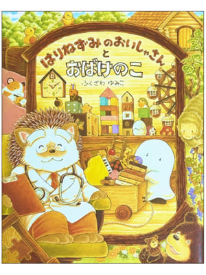 はりねずみのおいしゃさんとおばけのこ