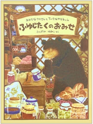 ふゆじたくのおみせ