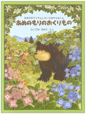 あめのもりのおくりもの