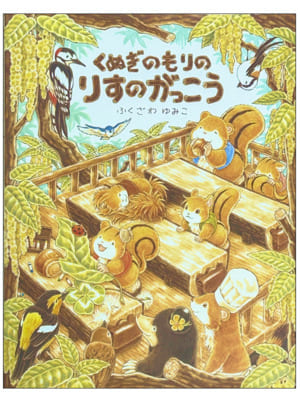 くぬぎのもりのくりのがっこう