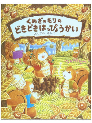 くぬぎのもりのどきどきはっぴょうかい