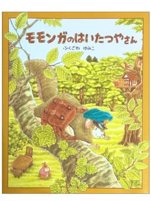 モモンガのはいたつやさん