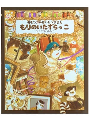 モモンガのはいたつやさんもりのいたずらっこ