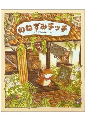 のねずみチッチ