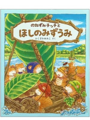 のねずみチッチとほしのみずうみ