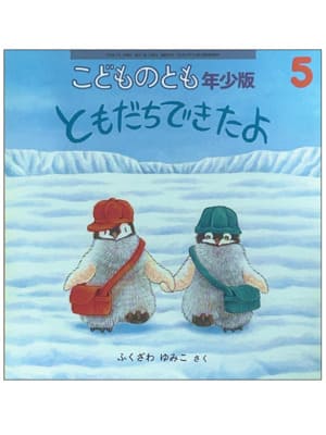 ともだちできたよ