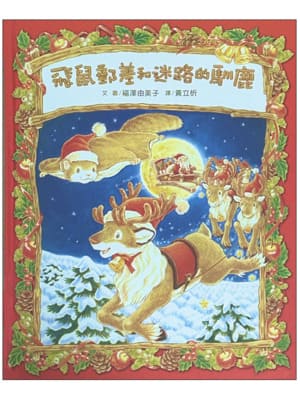 飛鼠郵差和迷路的馴鹿