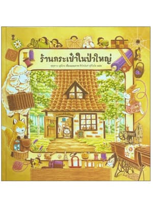 ร้านกระเป๋าในป่าใหญ่