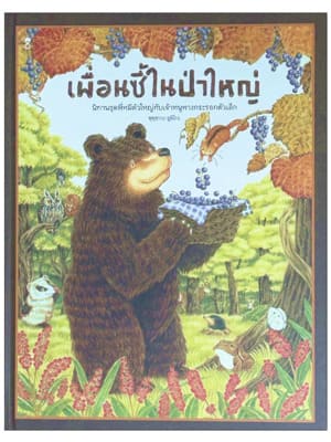 เพื่อนที่แสนดีในป่าใหญ่