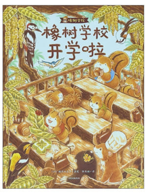 橡树学校开学啦