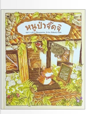 หนูปาจิ๊จิ