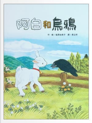 阿白和烏鴉