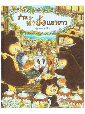 ร้านน้ำผึ้งแถวยาว