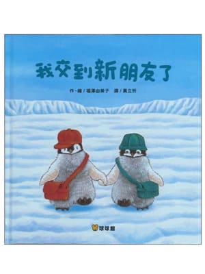 我交到新朋友了