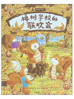 橡树学校的联欢会